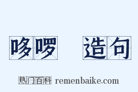 哆啰嗹造句是什么意思的图片